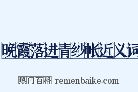 晚霞落进青纱帐近义词是什么意思的图片